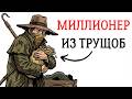 Ты — СБОРЩИК ТРУПОВ (И ЭТО ВСЯ ТВОЯ ЖИЗНЬ)