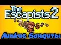 Мокрые бандиты в самой опасной тюрьме - The Escapists 2