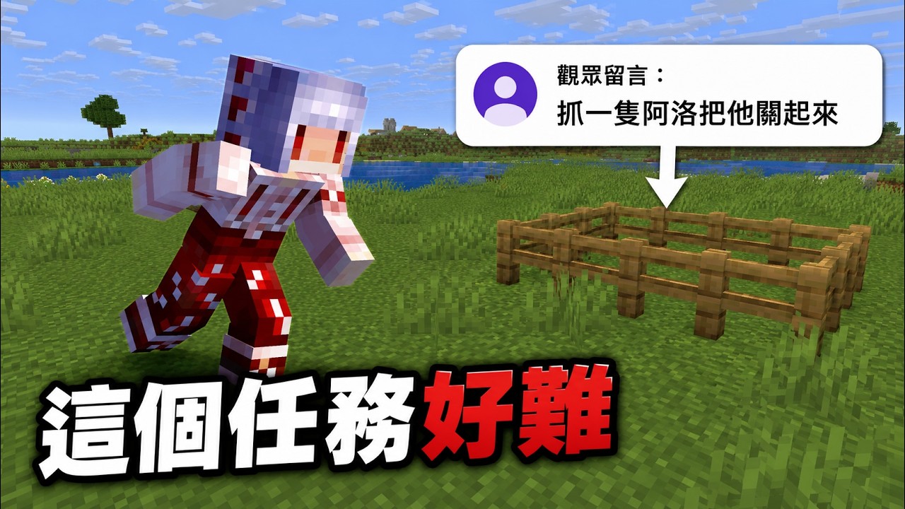 第一個觀眾的任務！就是要我把【阿洛抓回家？】｜Minecraft 極限盲盒生存 Day.5~19