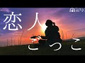 ねえもう一度だけ【 恋人ごっこ / マカロニえんぴつ 】(TOKUMIX full cover.)