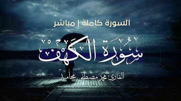 تلاوة عطرة - سورة الكهف - للقارئ - محمد مصطفى محاميد -