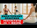 ДЫХАТЕЛЬНЫЕ ПРАКТИКИ / РЕЗУЛЬТАТЫ НАШЕЙ ГРУППЫ ПО ДЫХАНИЮ