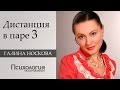 Дистанция в паре 3