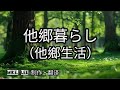 他郷ぐらし