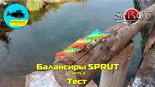 Балансиры SPRUT. Часть 2: Тест. Kamfish