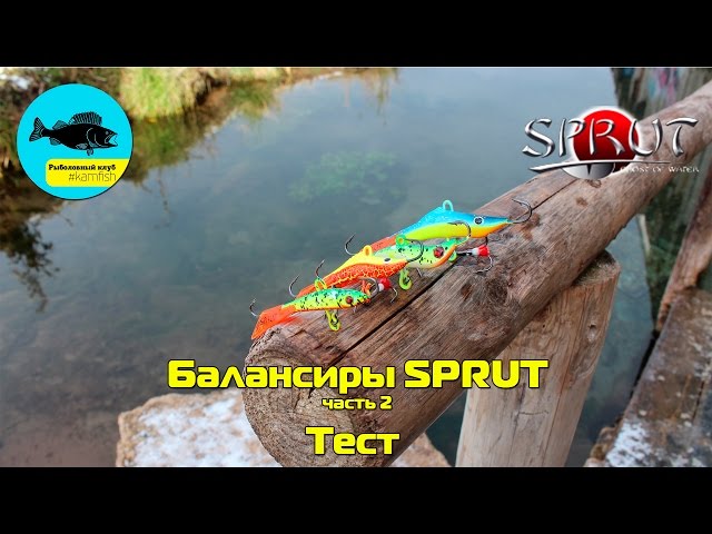 Балансиры SPRUT. Часть 2: Тест. Kamfish