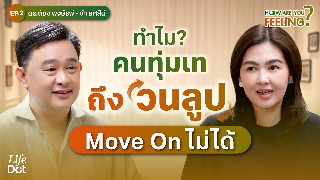 เปิดวิธี Move On อย่างมืออาชีพ! หยุดวนลูปความรักที่เจ็บซ้ำซาก | How are you feeling? EP.2