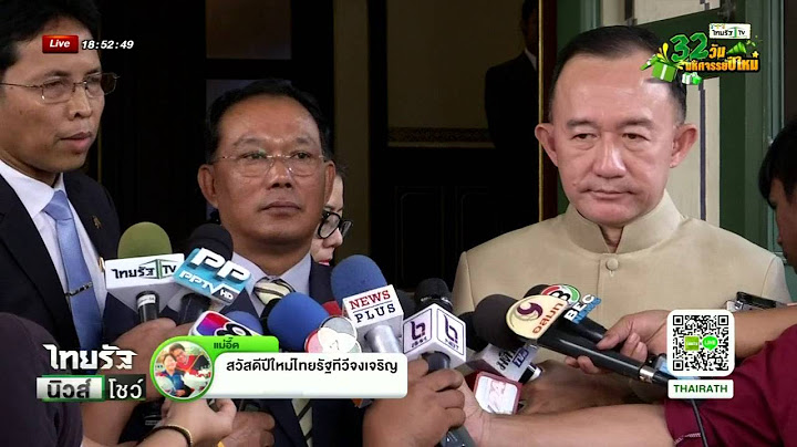 ทูตให้คำมั่นจะดูแลคนไทยในพม่า | 25-12-58 | ไทยรัฐนิวส์โชว์ | ThairathTV