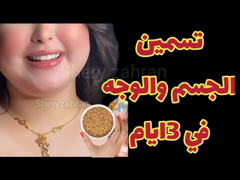 تسمين الجسم والوجه في 3 ايام علاج النحافه الشديده مهما كانت زياده الوزن بسرعه وصفه مضمونه ومجربه