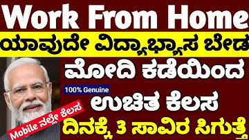 ಸರ್ಕಾರದ ಕಡೆಯಿಂದ ಉಚಿತ ಕೆಲಸ ಮನೆಯಿಂದಲೇ ಮಾಡಿ
