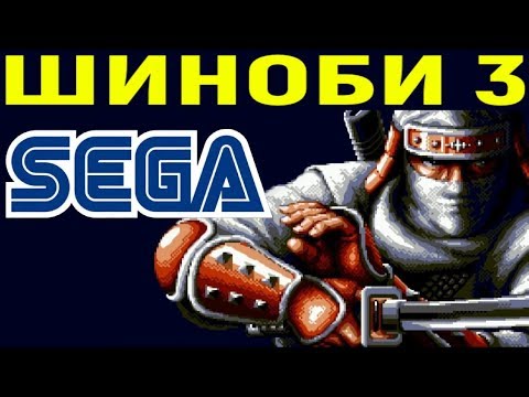 Видео: СЕГА ШИНОБИ 3 - Shinobi 3 / Shinobi III Return of the Ninja Master Sega Longplay Полное прохождение