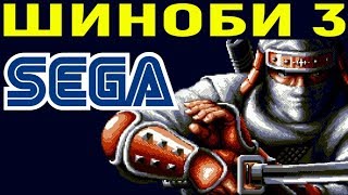 видео: СЕГА ШИНОБИ 3 - Shinobi 3 / Shinobi III Return of the Ninja Master Sega Longplay Полное прохождение картинка: СЕГА ШИНОБИ 3 - Shinobi 3 / Shinobi III Return of the Ninja Master Sega Longplay Полное прохождение
