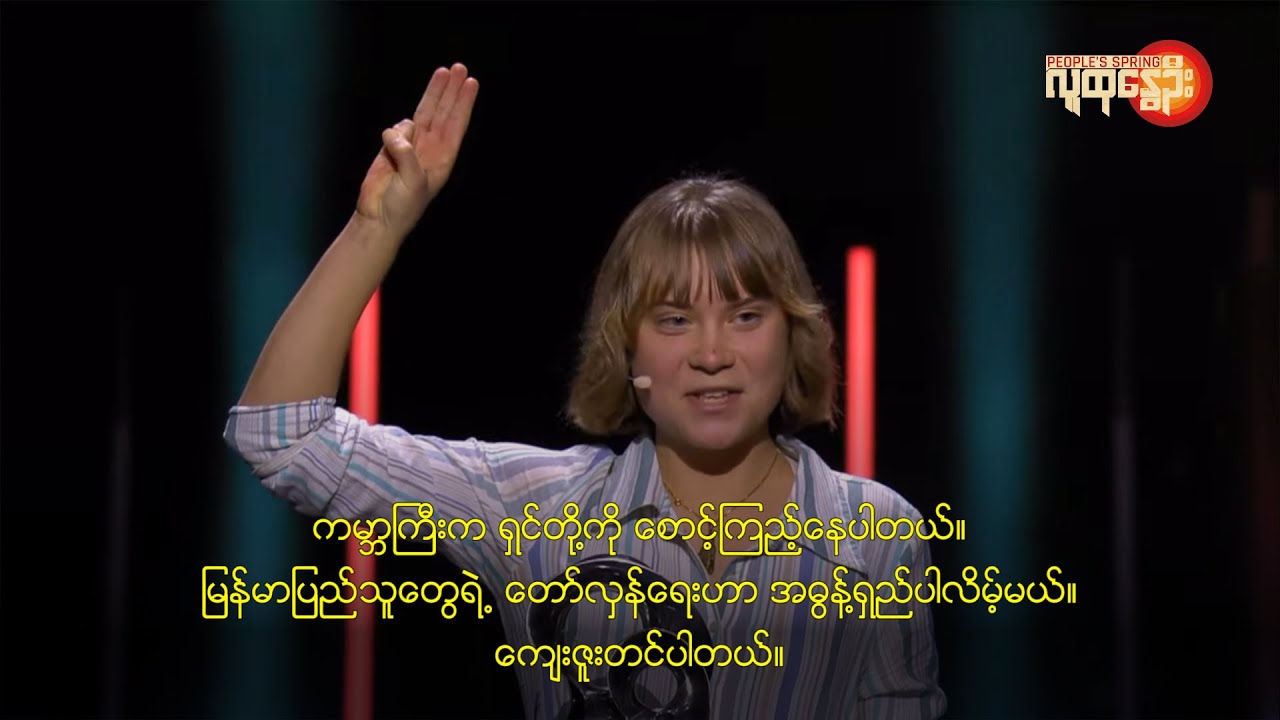 «Весь мир наблюдает за вами (бирманская военная хунта)» Грета Тунберг | People's Spring
