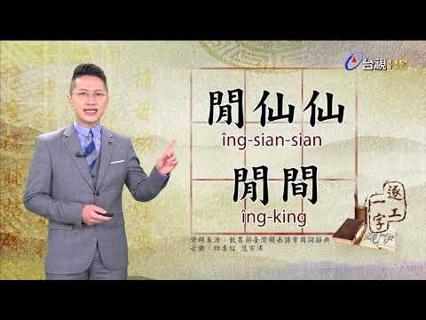 2021.4.8.台視台語新聞逐工一字「閒」（îng）