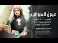 عيون السواهي جابولي الدواهي الفنان أحمد سليمان 2026 مطلوب أكثر شي 