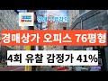 경매 상가 76평형 유찰 4회 , 감정가 41% 스터디카페 적용법규는 ?