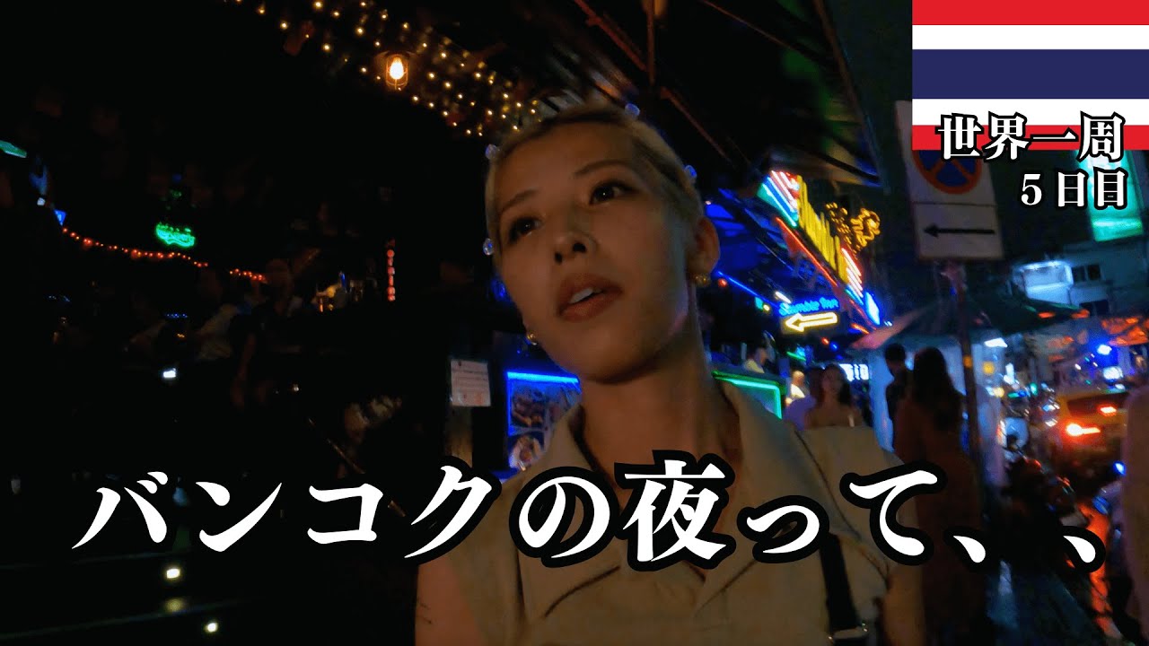 夜の治安】夜のバンコクでビールを飲みまくれ！夜の街、カオサン通りの