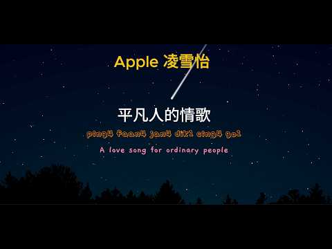 Apple 凌雪怡 - 平凡人的情歌 lyrics (CHN/Jyutping/ENG)