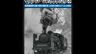 「モノクロームの列車たち３ 蒸気機関車＜北陸・東海・関西＞篇」予告篇