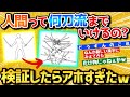 【2ch面白いスレ】人間は何刀流までいけるか検証した結果化け物誕生ｗｗｗ【安価お絵描き】