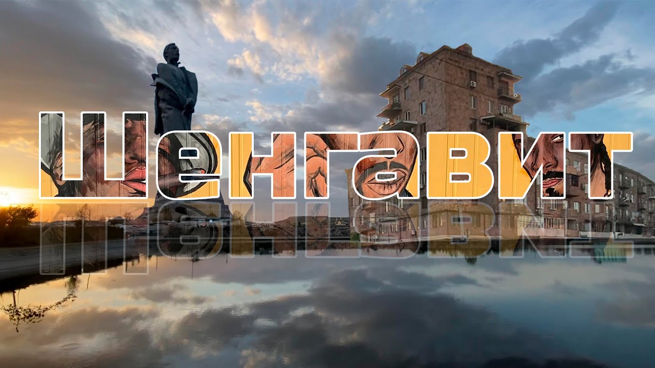 Обзор района Шенгавит в Ереване. Армения. Пешеходный тур. Улицы, Парки, ТЦ Ереван Мол, Гарегина Нжде