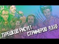 Обложка Стримхатун 2 | Терешков рисует Картмана, Хаски, Дантиста, Азувокса | RAID: Shadow Legends