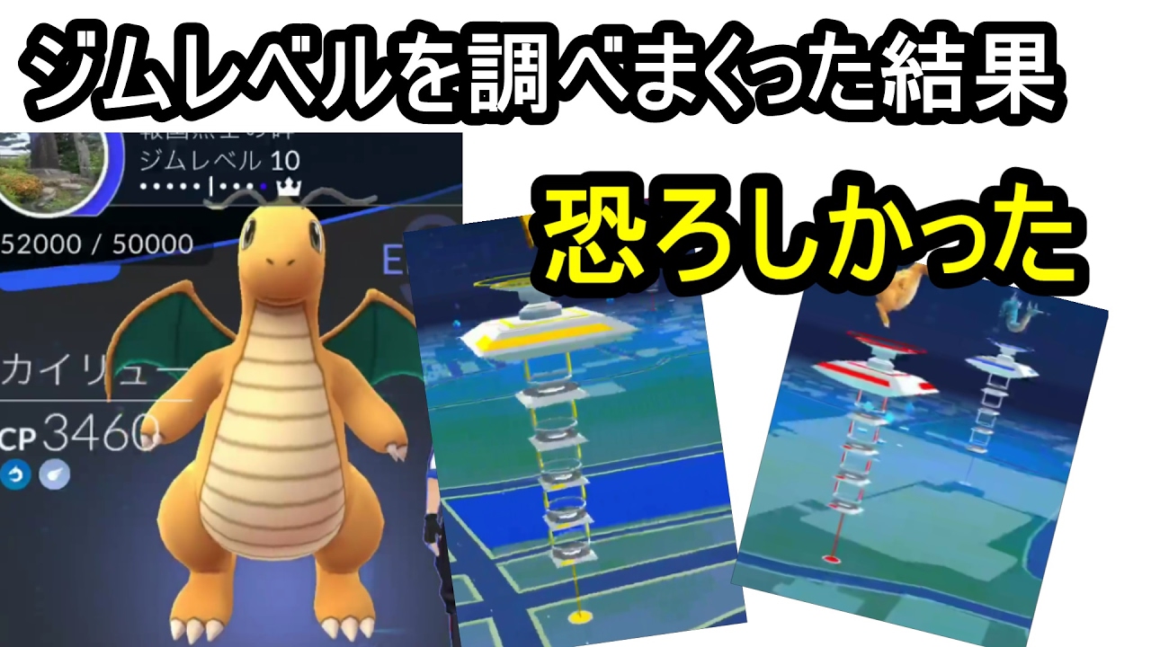 現在のジムレベルはどれくらいなのか ポケモンgo Youtube