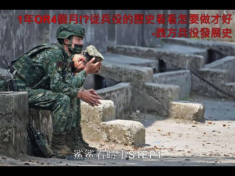 1年OR4個月!?從兵役的歷史看看怎要做才好-西方兵役發展史｜鯊鯊看時事S1EP1