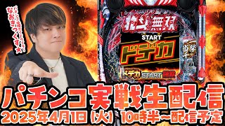 【e北斗無双 第5章】4月一発目は大きく勝ちたい第14回パチンコ実戦生配信！【なおきっくす★】