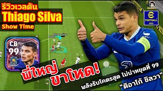 พี่ใหญ่ ขาโหด!! รีวิวเวลตัน Thiago Silva Show Time พลังรับโครตสุด ไม่น่าหยุดที่ 99 