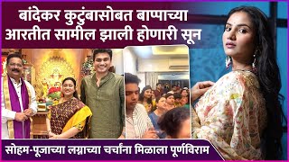 हणऱय सनन बदकर कटबसबत मळन कल बपपच आरत Soham Bandekar Pooja Birari