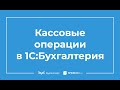 Инвентаризация кассы в 1С 8.3 Бухгалтерия