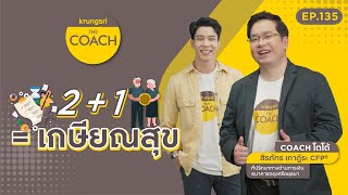 2+1 = เกษียณสุข ใน Krungsri The COACH Ep.135