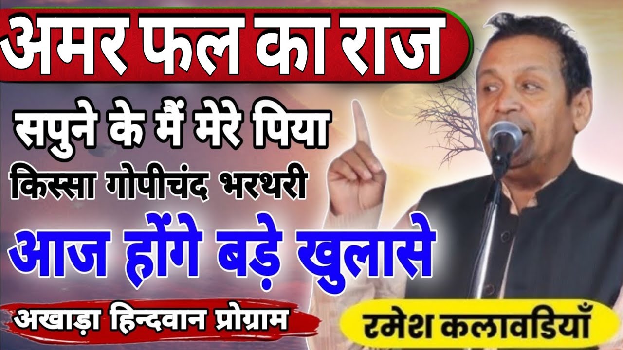 अमर फैल का राज सपुने के मैं मेरे पिया किस्सा गोपीचंद#Hindwanragni#Ramesh kalavdiya #starmusic #dance