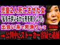 【事故解説】ゲス女「私は悪くない！」園児16人死傷事故ー反省無しで堂々テレビ出演。判決はたったの禁錮4年【作業用】