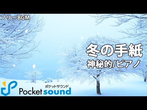 【フリーBGM】冬の手紙（ピアノ）：ポケットサウンド【神秘的/クリスマス】