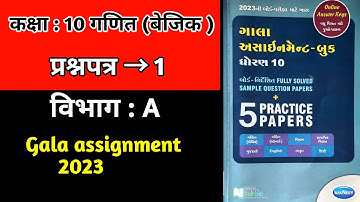 std 10 maths gala paper 1 solution in hindi|basic Maths|std 10 gala assignment 2023|StudyLike