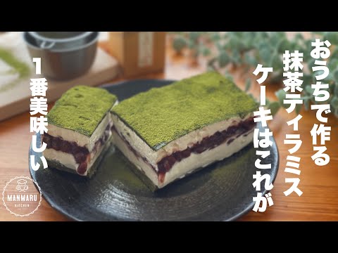 きっとハマります！ほろ苦濃厚！あんことチーズの相性バツグン！抹茶ティラミスケーキの作り方。のサムネイル