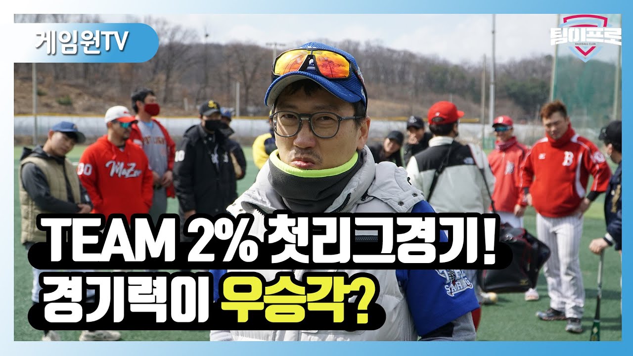 ⚡Team 2% 드디어 첫 리그경기! 그런데...경기력이 우승각??