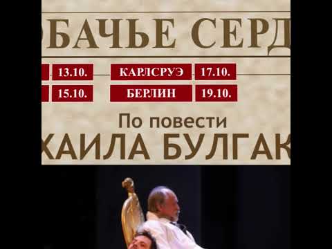 Собачье сердце Германия