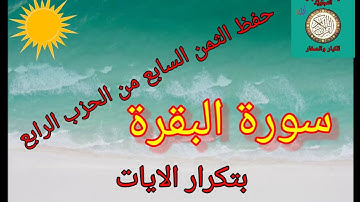 الثمن السابع من الحزب الرابع(سورة البقرة/حفظ بتكرار الايات/رواية ورش عن نافع).. sourat elbaqara