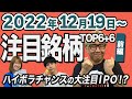 【株Tube#386】2022年12月19日~の注目銘柄TOP6+6(前編)【毎週日曜更新】