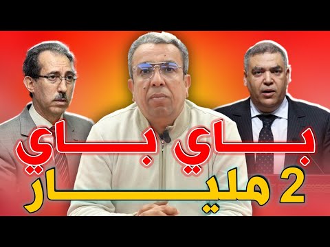 فضيحة فساد خطيرة أزيد من مليارين والوثيقة وهمية