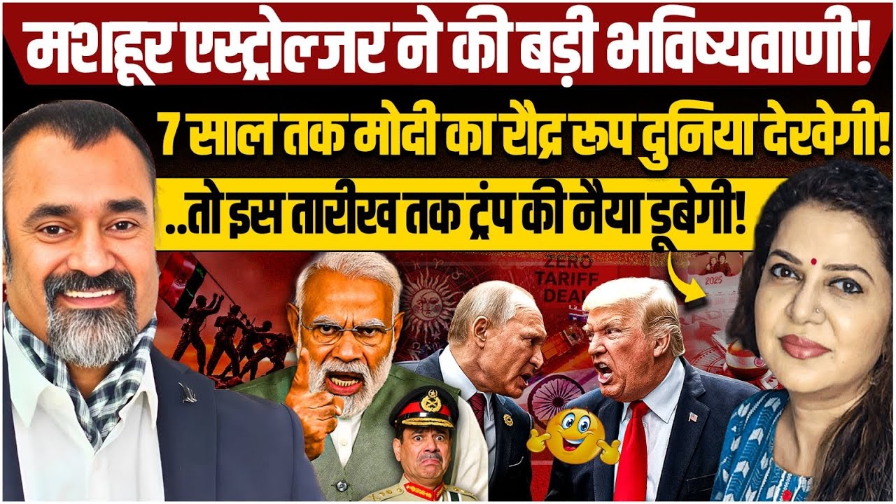 मोदी पर बड़ी भविष्यवाणी, अब ट्रंप का काल बनेंगे मोदी l Astrologer Prashant Kapoor l Anju Pankaj