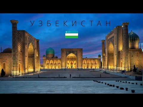 Видео: УЗБЕКИСТАН | ПОЛНЫЙ ОБЗОР СТРАНЫ