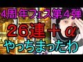 無課金DQMSLガチャ【４周年フェス第４弾】色々ガチャ券合計４３連ぶっぱ！１０％は信用できません・・【メシウマ実況】