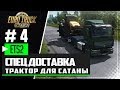 EURO TRUCK SIMULATOR 2 |#4| - СПЕЦ ДОСТАВКА | ТРАКТОР САТАНЫ