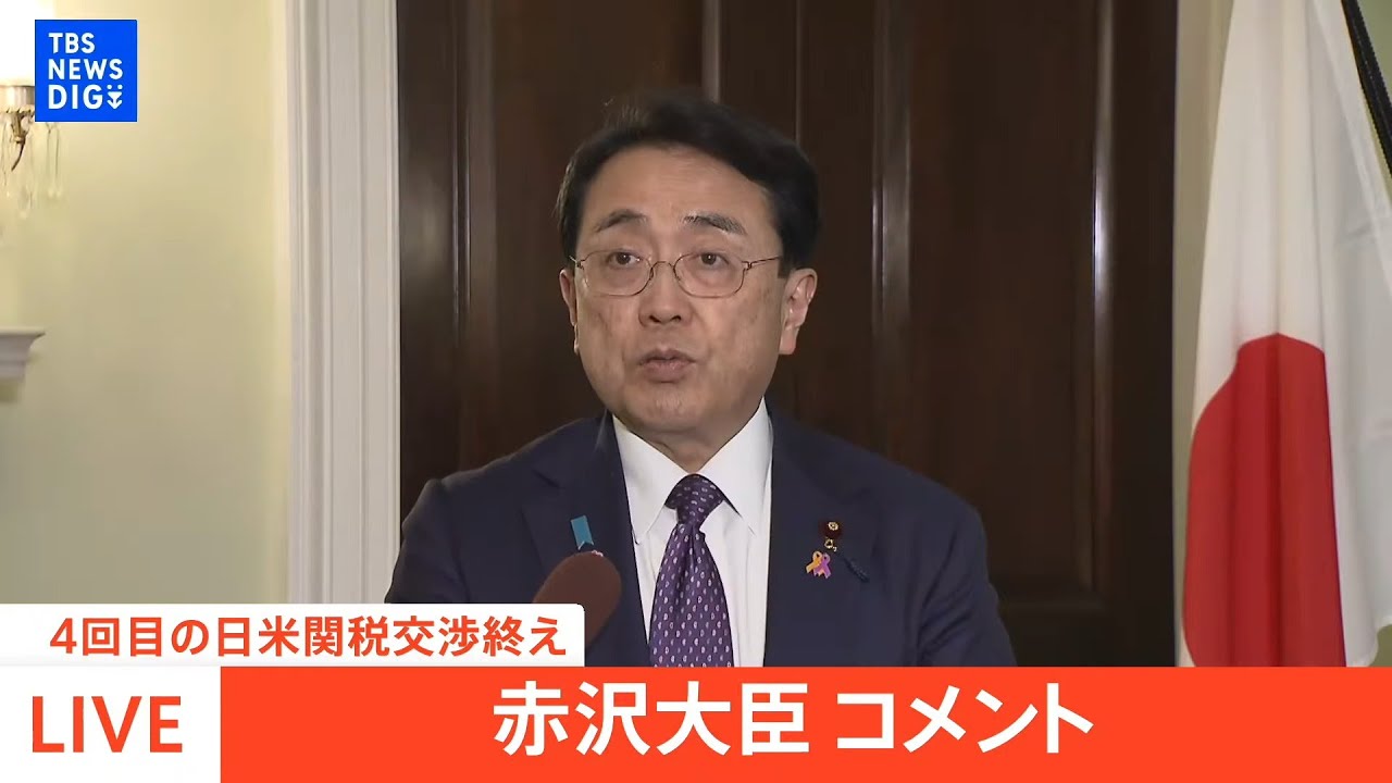 ライブ】4回目の日米関税協議を終えた赤沢大臣のコメント（2025年5月31
