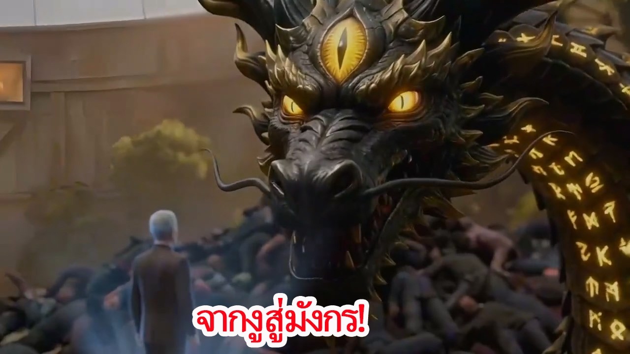 งูระดับ F กลืนกินเทพเจ้า วิวัฒนาการเป็นมังกรสร้างโลก ก่อนคลื่นสัตว์ร้ายถล่ม! ดูยาวรวดเดียวจบ