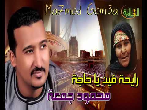 رايحة فين يا حاجة محمود جمعة زفة للحجاج